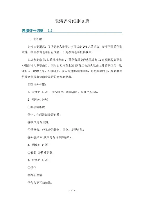 表演评分细则8篇