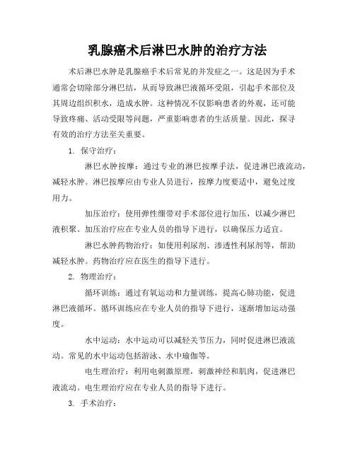 乳腺癌术后淋巴水肿的治疗方法