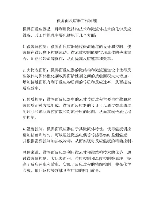 微界面反应器工作原理