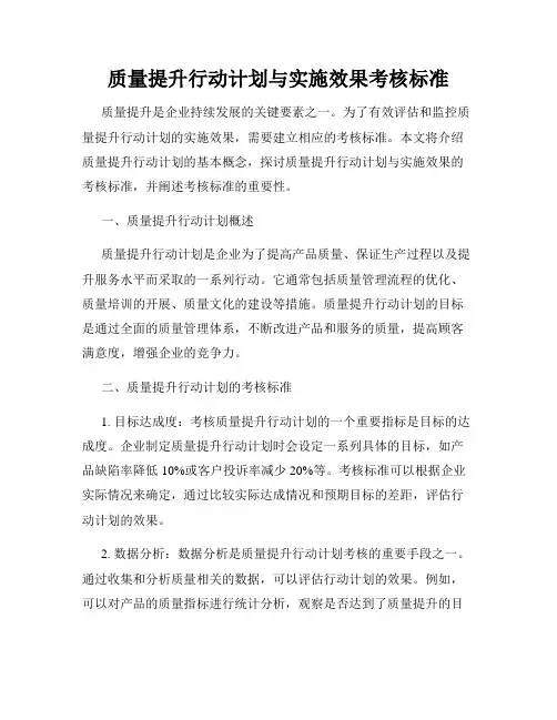 质量提升行动计划与实施效果考核标准