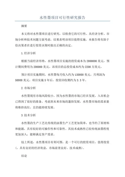 水性墨项目可行性研究报告