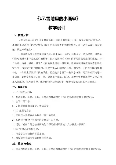《雪地里的小画家》是人教版教材一年级上册的第十七课,这课文以韵文的形式,不但形象地讲述了四种动物爪(