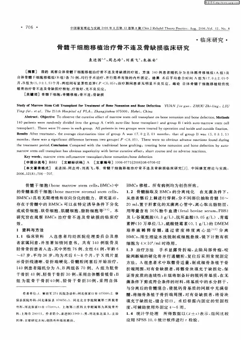 骨髓干细胞移植治疗骨不连及骨缺损临床研究