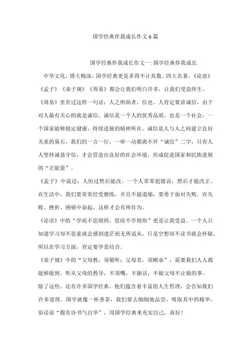 国学经典伴我成长作文6篇