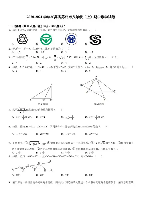 2020-2021学年江苏省苏州市八年级(上)期中数学试卷  解析版