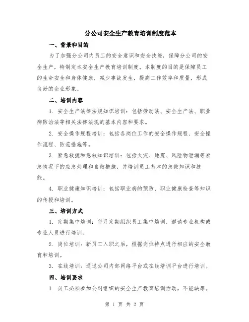 分公司安全生产教育培训制度范本