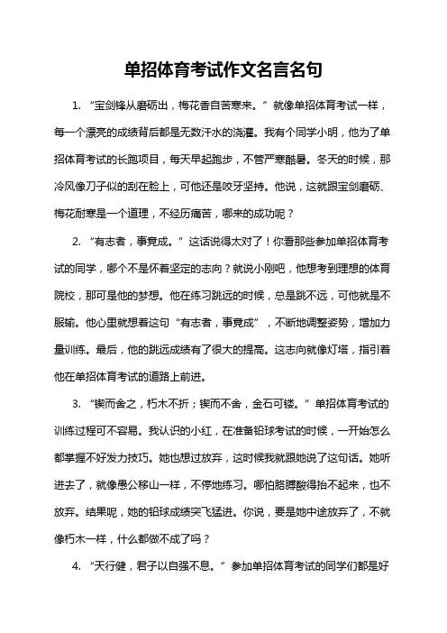 单招体育考试作文名言名句