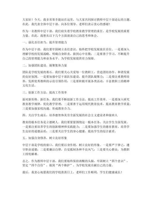 教师中层干部论坛发言稿
