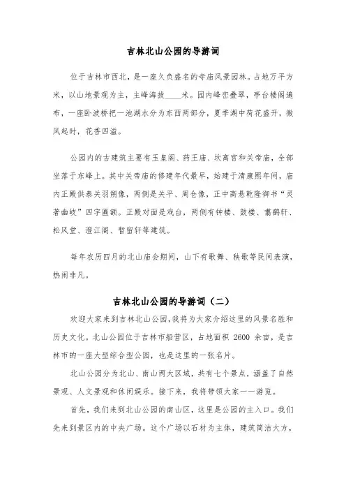 吉林北山公园的导游词（二篇）