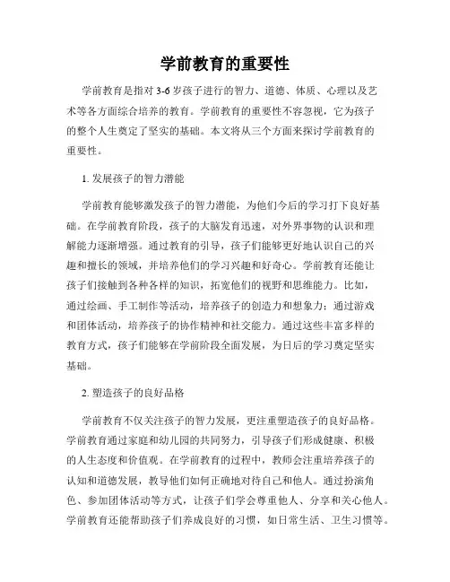 学前教育的重要性