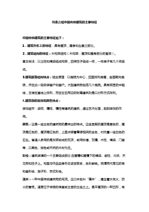 列表介绍中国传统建筑的主要特征