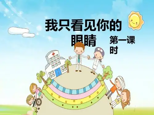最新北师大版语文小学四年级下册我只看见你的眼睛 第1课时优质课课件.pptx