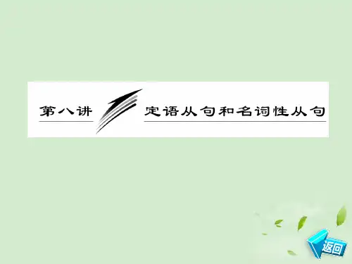 高考英语二轮 专题辅导与测试之语法 第二部分 专题一 第八讲 定语从句和名词性从句课件