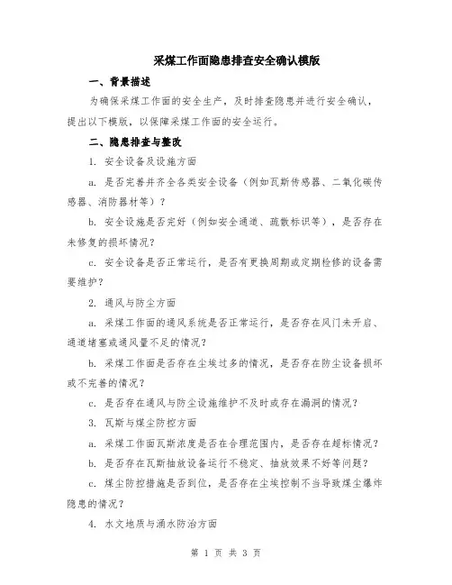 采煤工作面隐患排查安全确认模版