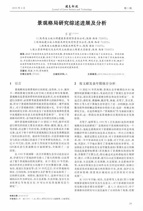 景观格局研究综述进展及分析