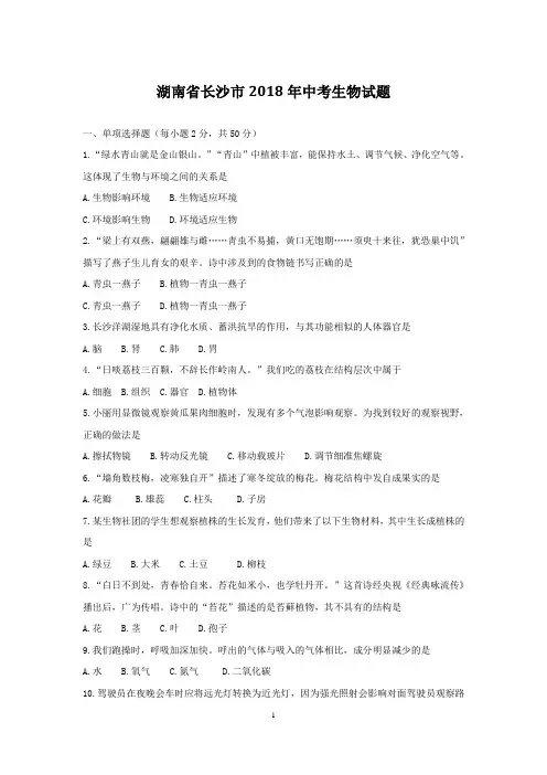 2018年长沙市中考生物试题(原卷)