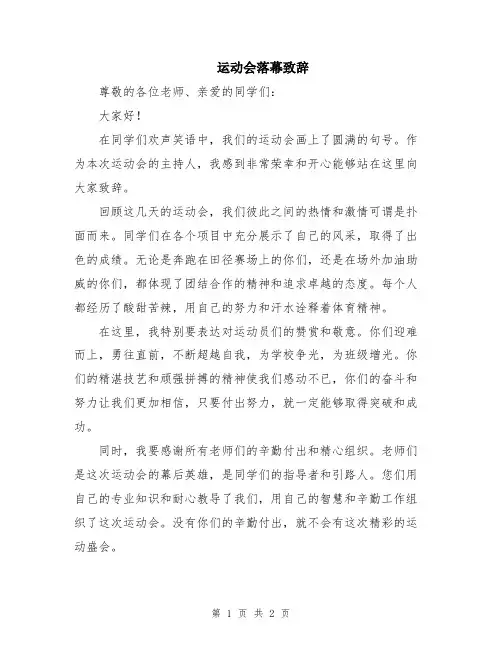 运动会落幕致辞