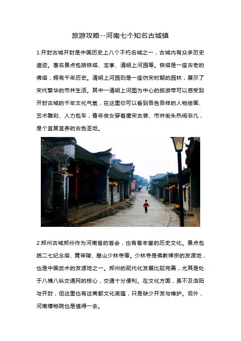 旅游攻略--河南七个知名古城镇