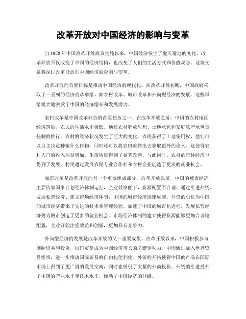 改革开放对中国经济的影响与变革