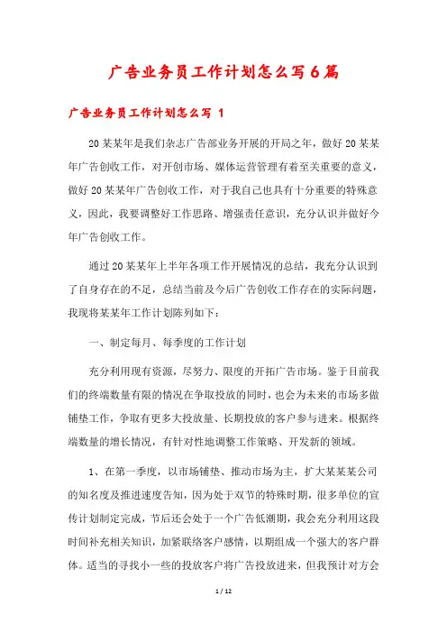 广告业务员工作计划怎么写6篇