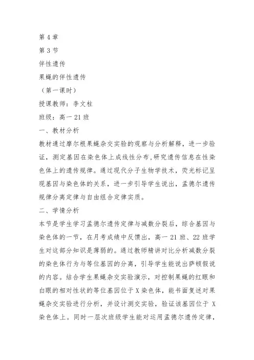 高中生物必修2《第4章遗传信息的传递规律第3节伴性遗传一果蝇的伴性遗传》216北师大教案设计