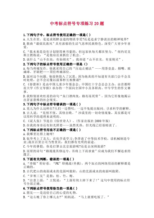 2018年中考语文真题试卷专项练习：专题20 标点符号(含解析)