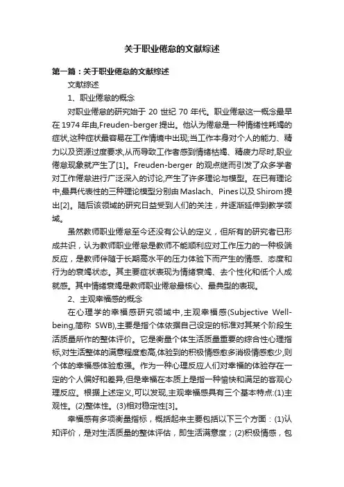 关于职业倦怠的文献综述