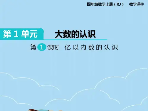 人教版四年级上册数学亿以内数的认识课件PPT