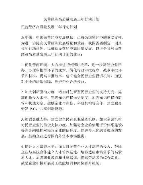 民营经济高质量发展三年行动计划