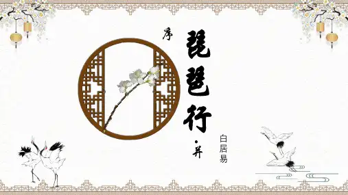 高教版中职语文基础模块下册《琵琶行(并序)》教学PPT课件