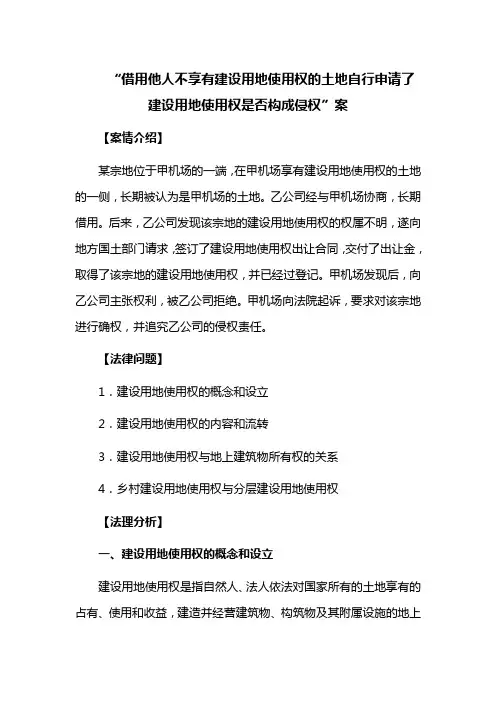 “借用他人不享有建设用地使用权的土地自行申请了建设用地使用权是否构成侵权”案