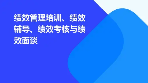 绩效管理培训绩效辅导绩效考核与绩效面谈