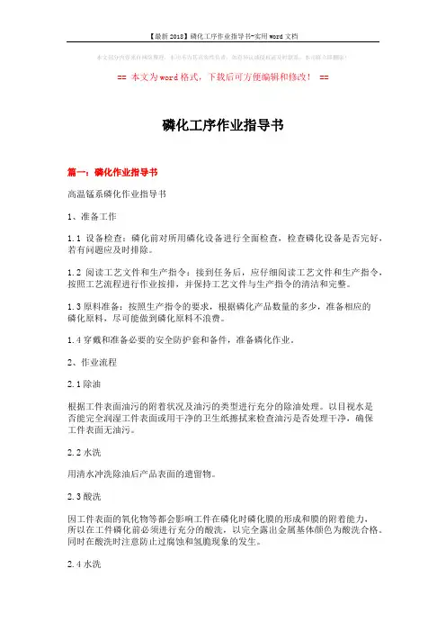 【最新2018】磷化工序作业指导书-实用word文档 (7页)