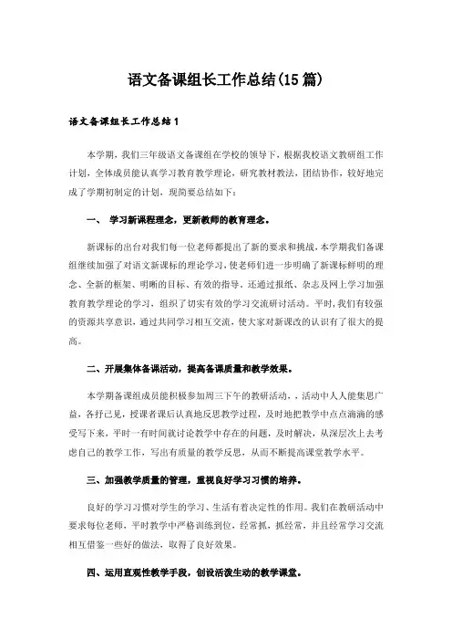 语文备课组长工作总结(15篇)