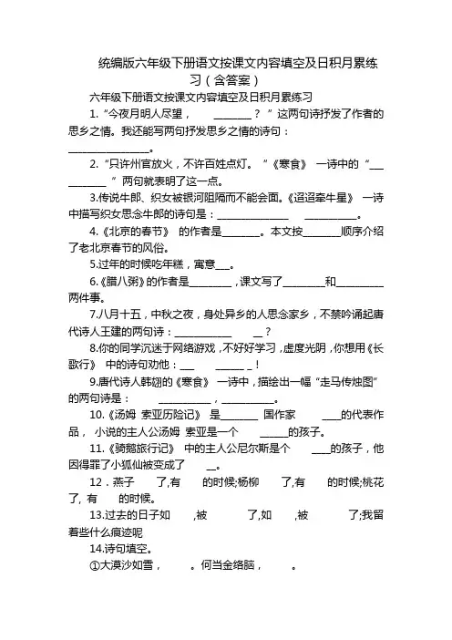 统编版六年级下册语文按课文内容填空及日积月累练习(含答案)