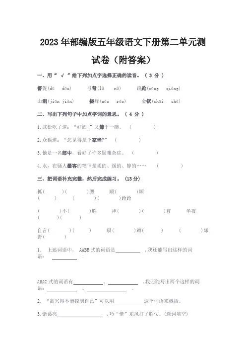 2023年部编版五年级语文下册第二单元测试卷(附答案)