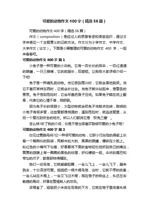 可爱的动物作文400字（精选56篇）