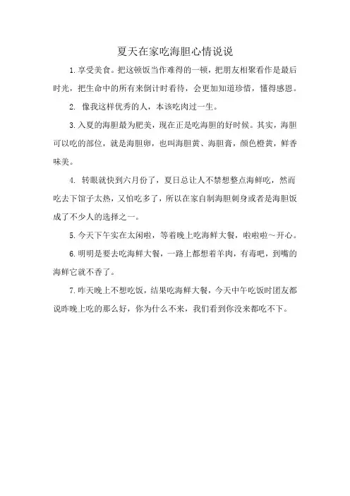 夏天在家吃海胆心情说说