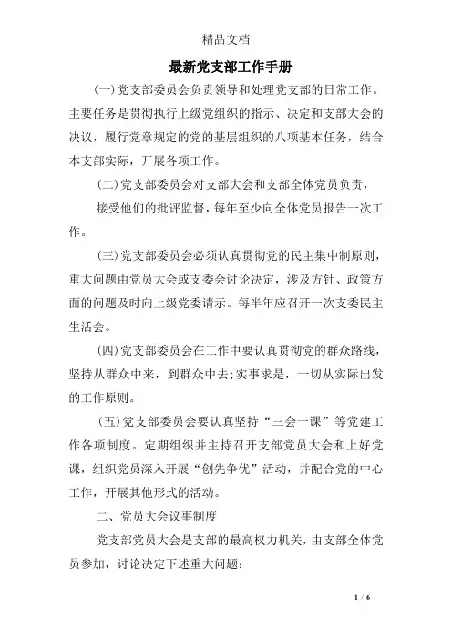 最新党支部工作手册