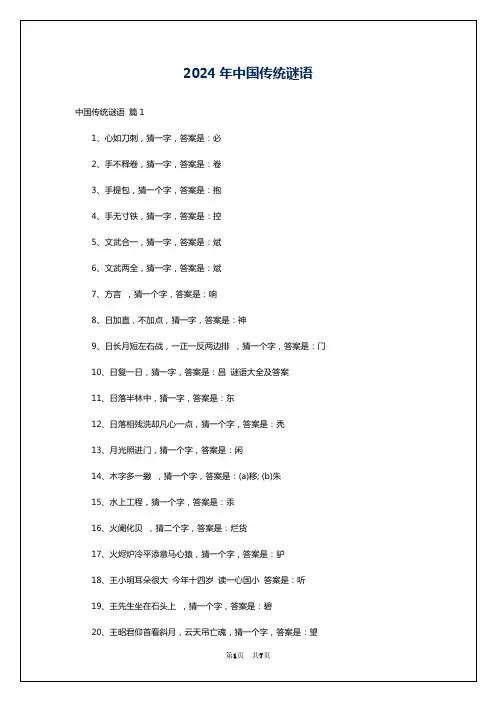 2024年中国传统谜语