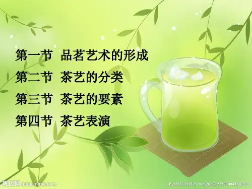 第五章_品茗艺术
