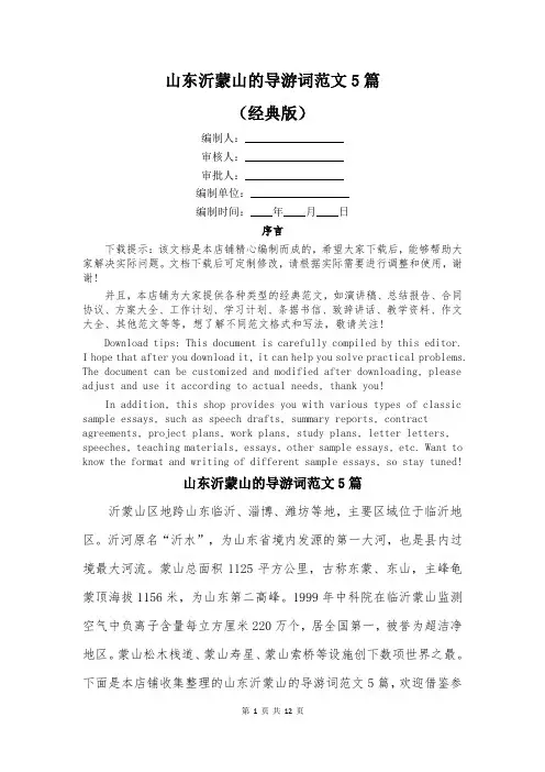 山东沂蒙山的导游词范文5篇