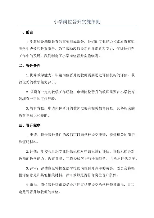 小学岗位晋升实施细则