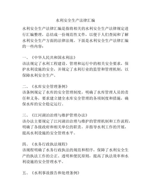 水利安全生产法律汇编
