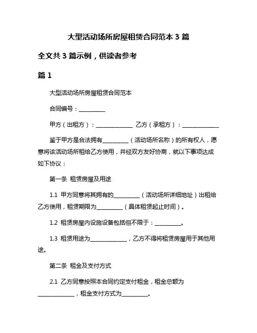 大型活动场所房屋租赁合同范本3篇