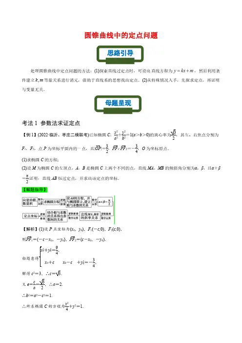 2023年高考数学热点专题解析几何模型通关圆锥曲线中的定点问题(解析版)