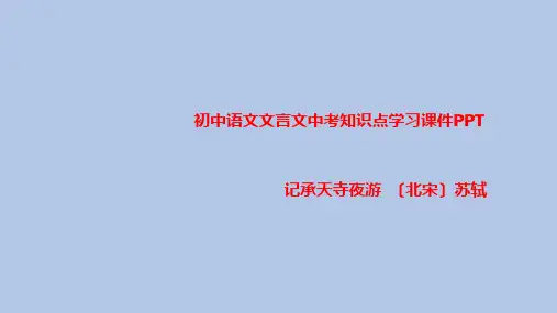 初中语文文言文中考知识点学习课件PPT记承天寺夜游 〔北宋〕苏轼