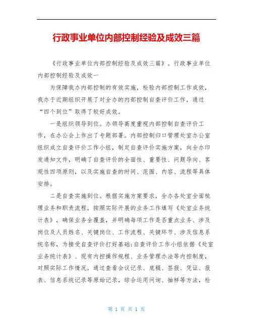 行政事业单位内部控制经验及成效三篇