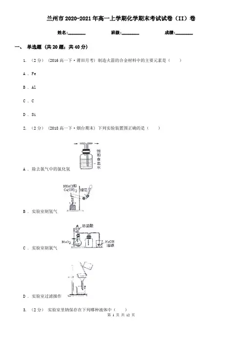 兰州市2020-2021年高一上学期化学期末考试试卷(II)卷