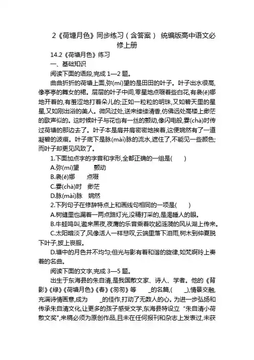 2《荷塘月色》同步练习(含答案) 统编版高中语文必修上册